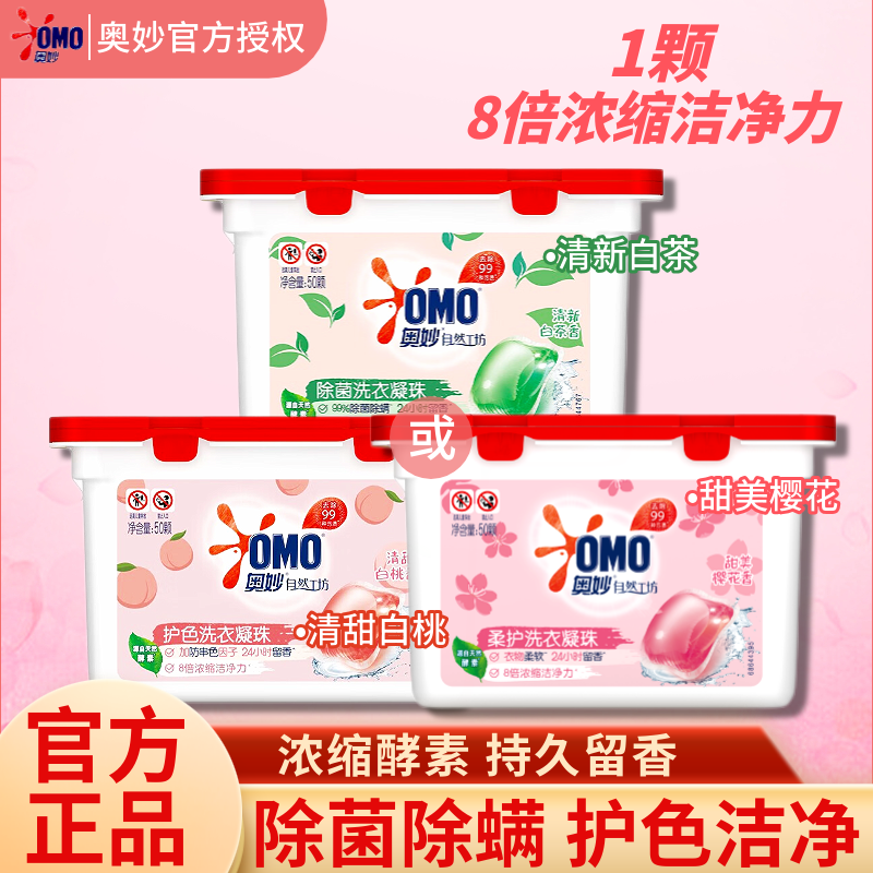 奥妙除菌除螨柔顺护色洗衣凝珠