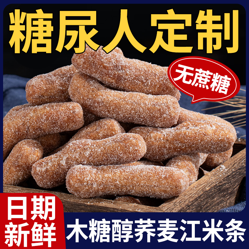 糖尿人吃零食品木糖醇荞麦江米条