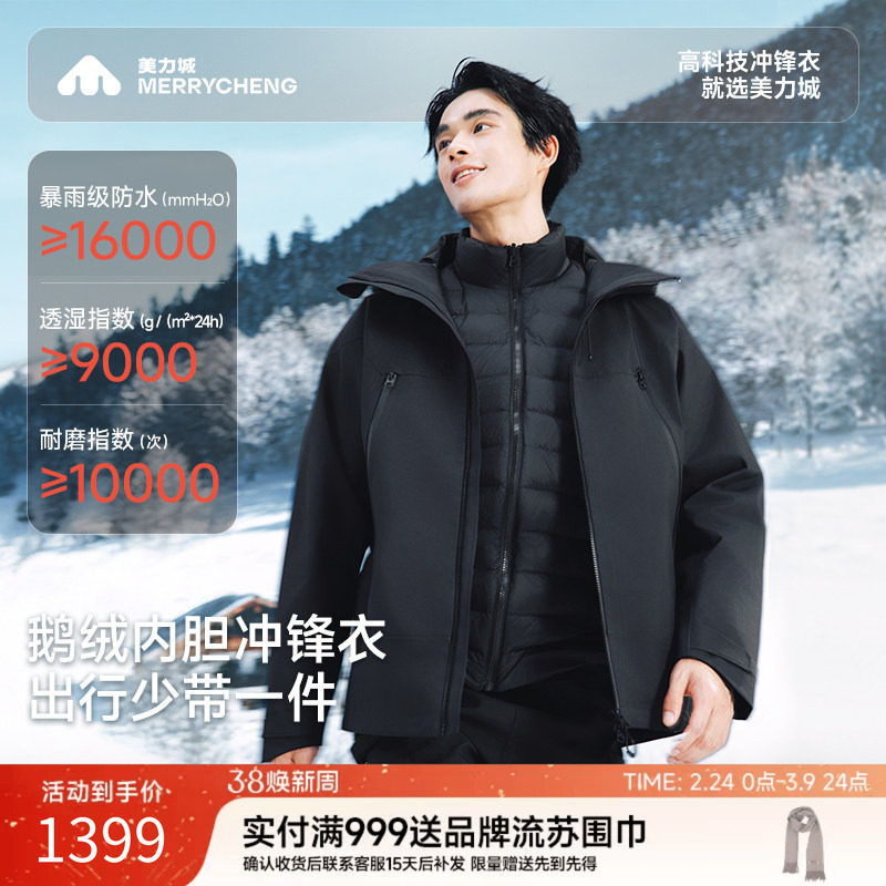 美力城羽绒服三合一冲锋衣鹅绒内胆保暖加厚户外登山冬季外套男款