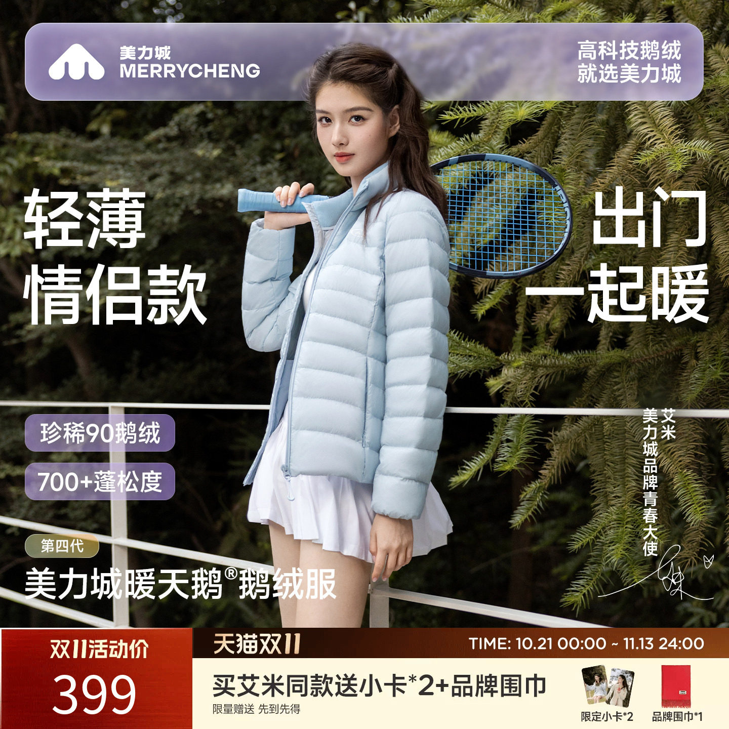 【艾米同款】美力城2026秋冬新羽绒服男女款轻薄量鹅绒排骨服041