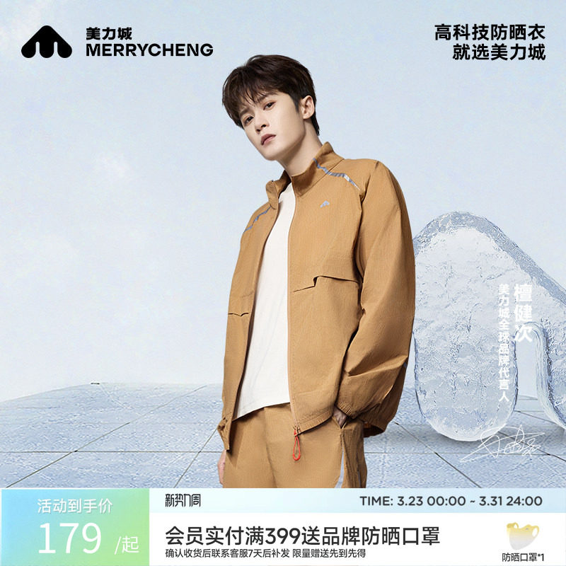 【檀健次同款】美力城时尚防晒服轻薄透气户外修身防晒衣男女同款
