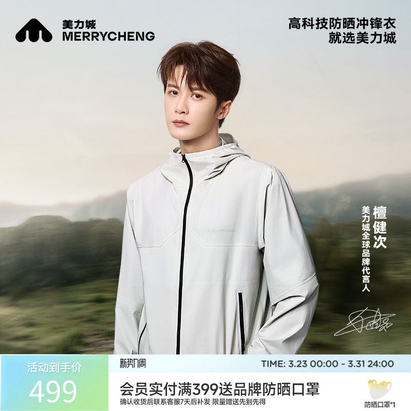 【檀健次同款】美力城冲锋衣户外登山防晒透气连帽外套男女同款