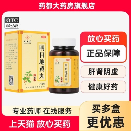 【九芝堂】明目地黄丸120g*1瓶/盒