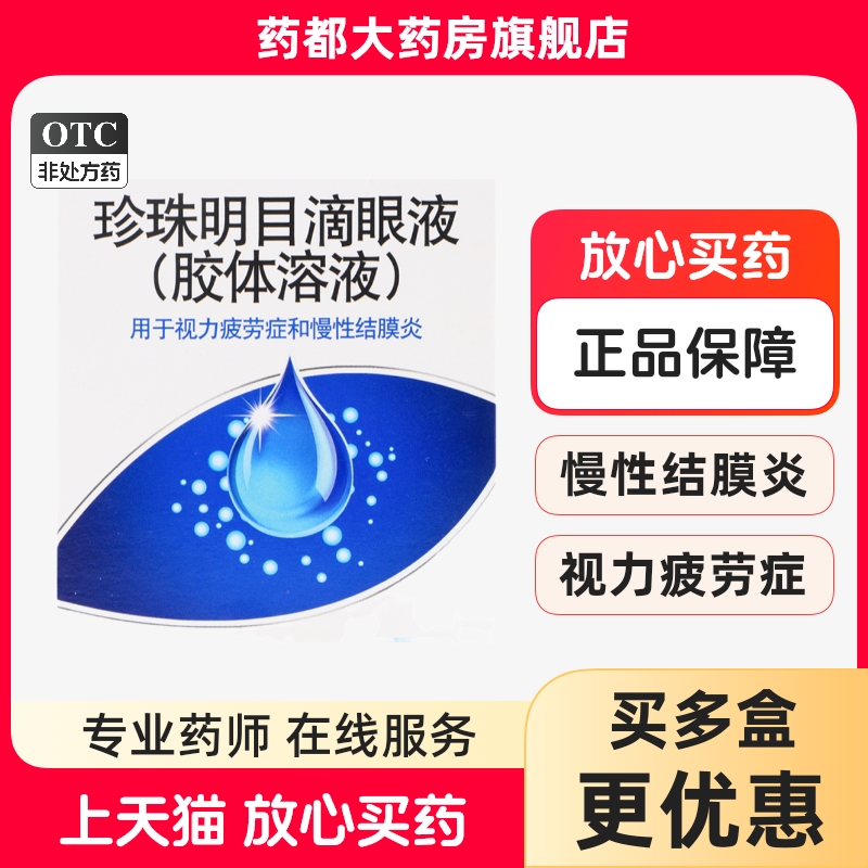 【乐珠】珍珠明目滴眼液(胶体溶液)10ml*1支/盒