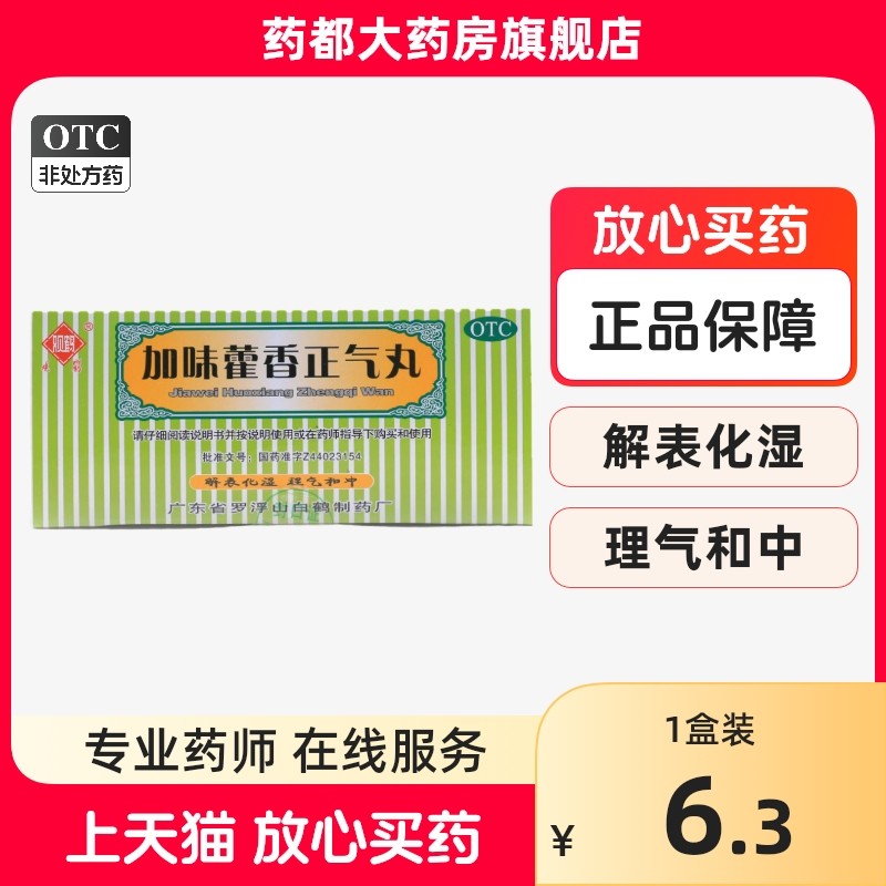 正品观鹤加味藿香正气丸3g*10袋/盒外感风寒头痛昏重呕吐泄泻,OTC药品/国际医药,肠胃用药,淘宝优惠券,粉丝福利购,淘宝优惠卷