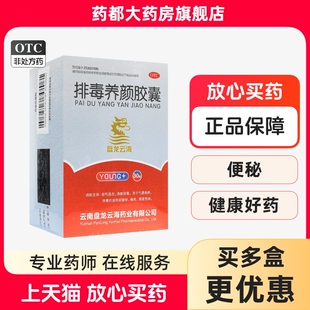 盘龙云海排毒养颜胶囊30粒/70粒通便排毒便秘痤疮颜面色斑