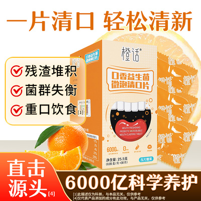 橙话口腔益生菌含片益生菌清口片肠胃口气清新成人口气正品专利菌