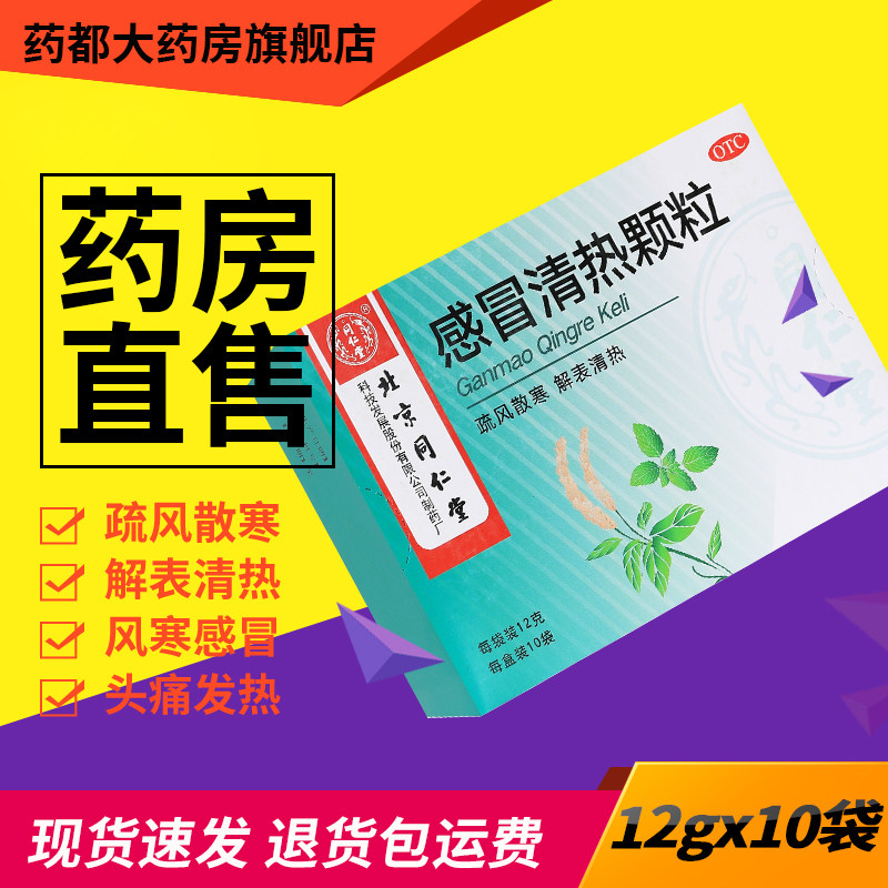 北京同仁堂感冒清热颗粒10袋感冒冲剂正品头痛发热咳嗽咽干流鼻涕,OTC药品/国际医药,感冒咳嗽,淘宝优惠券,粉丝福利购,淘宝优惠卷