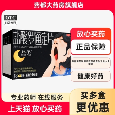 邦平盐酸罗通定片30mg*18片镇痛头痛月经痛助睡眠otc正品
