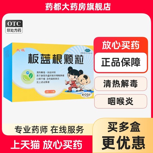 【太极】板蓝根颗粒5g*10袋/盒