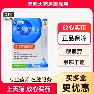 10支 瑞珠 5.6mg 0.4ml 盒 聚乙烯醇滴眼液