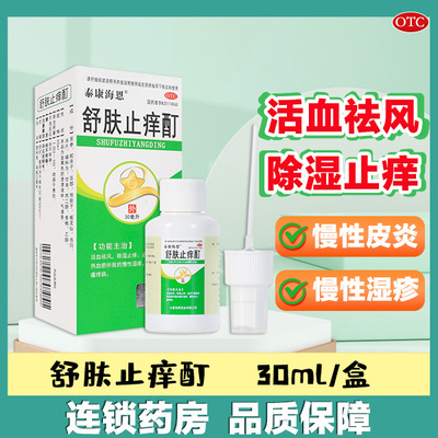 【泰康海恩】舒肤止痒酊30ml*1瓶/盒