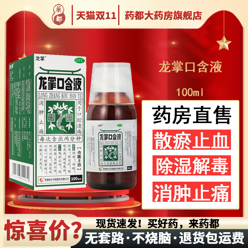 【龙掌】龙掌口含液100ml*1瓶/盒