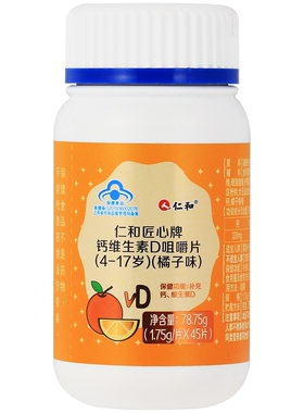 仁和匠心牌钙维生素D咀嚼片(4-17岁橘子味)78.75g(1.75g*45片)/盒
