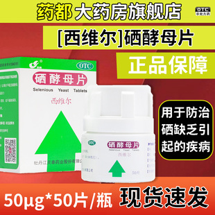 西维尔硒酵母片(OTC)50μgx50片