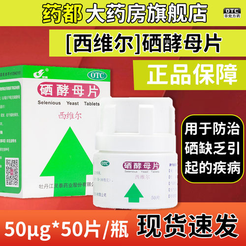 【灵泰】硒酵母片50片*1瓶/盒