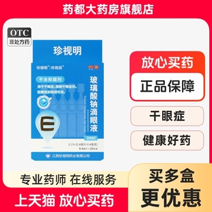 0.4mgx10支 玻璃酸钠滴眼液0.4ml 0.1% 珍视明