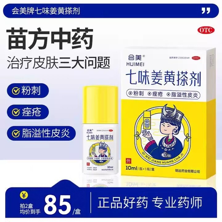 会美七味姜黄搽剂治疗粉刺痤疮散风止痒清热祛湿青春痘脂溢性皮炎