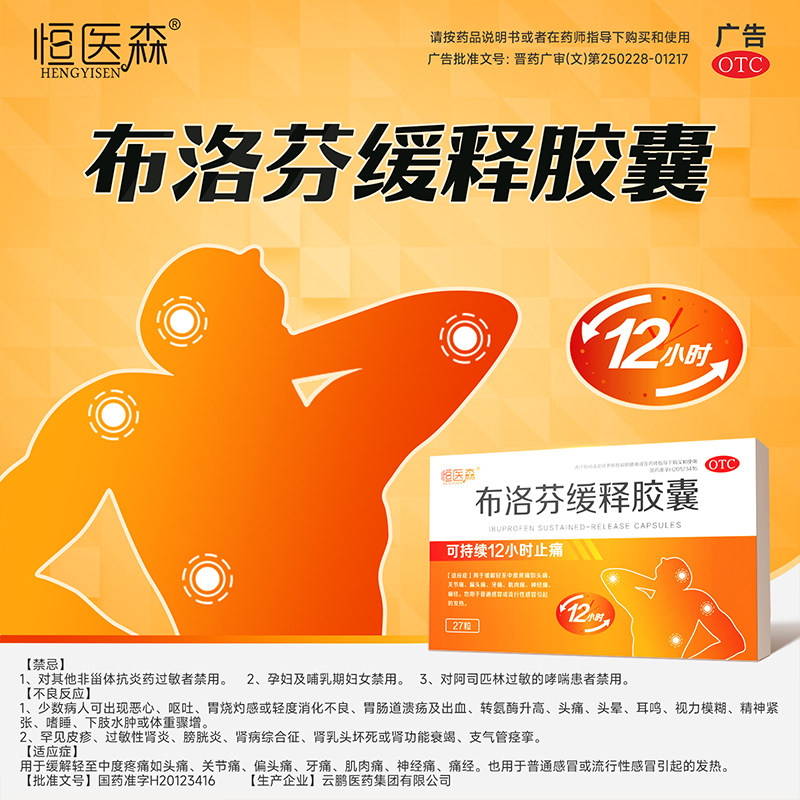 恒医森布洛芬缓释胶囊0.3g*27粒头痛关节痛牙痛痛经感冒发热,OTC药品/国际医药,解热镇痛,淘宝优惠券,粉丝福利购,淘宝优惠卷