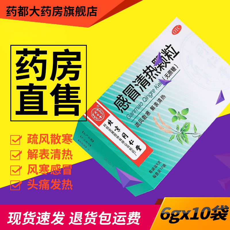 【同仁堂】感冒清热颗粒6g*10袋/盒