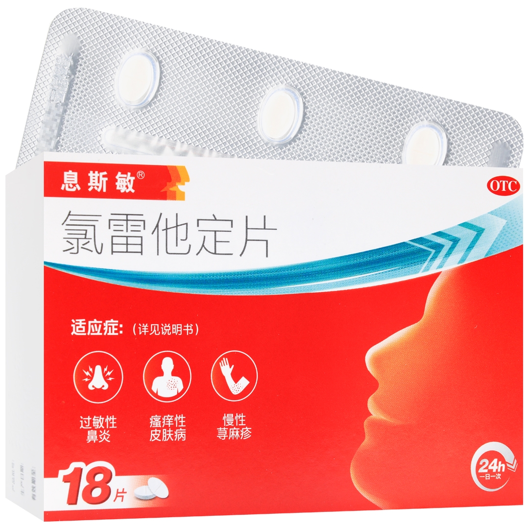 [息斯敏]氯雷他定片10mgx18片