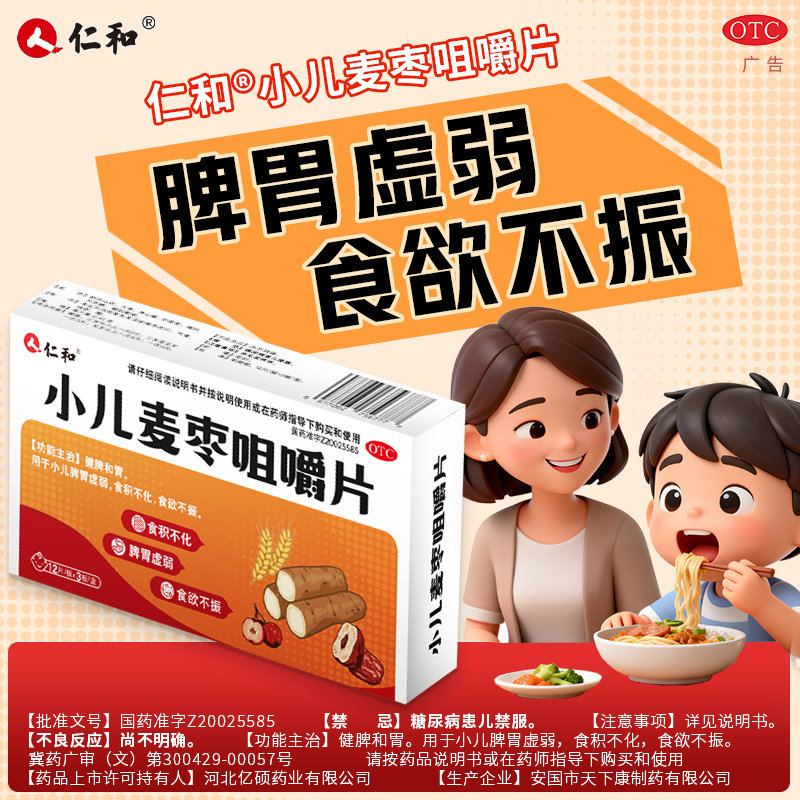 仁和小儿麦枣咀嚼片大规格儿童嚼服健脾和胃肠胃助消化正品保证,OTC药品/国际医药,小儿肠胃,淘宝优惠券,粉丝福利购,淘宝优惠卷