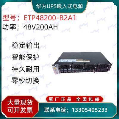 华为ETP48200-B2A1嵌入式电源48V200A通信5G高度2U直流开关电源