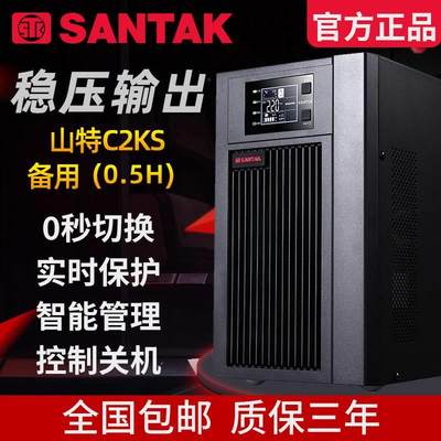 山特UPS不间断电源C2KS 2KVA 1600W稳压备用延半小时30分钟含电池