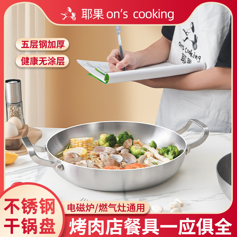 海鲜干锅18-10不锈钢双耳煎锅加厚食品级大盘鸡烙饼烤肉盘平底锅
