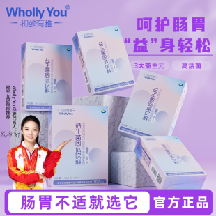 官方旗舰店 WhollyYou和颐有雅肠道益生菌批发100盒正品 100盒