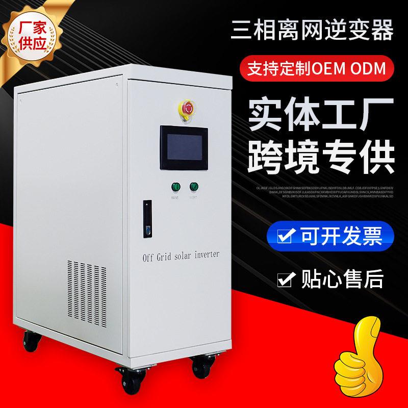 10KW足功率三相电源逆变器远程监控工频逆变器带RS485离网逆变器