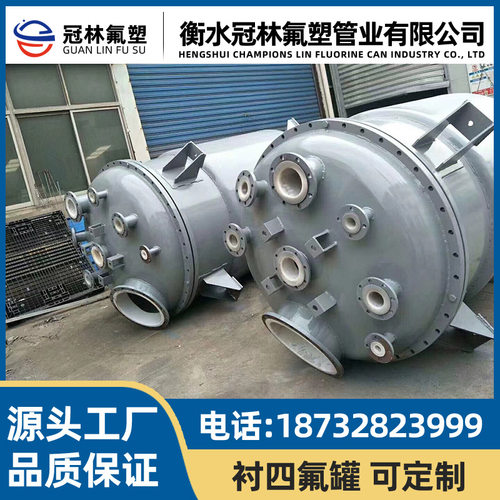 钢衬四氟储罐 钢衬PTFE储罐 搅拌罐  铝罐 钢衬塑管 喷涂四氟罐
