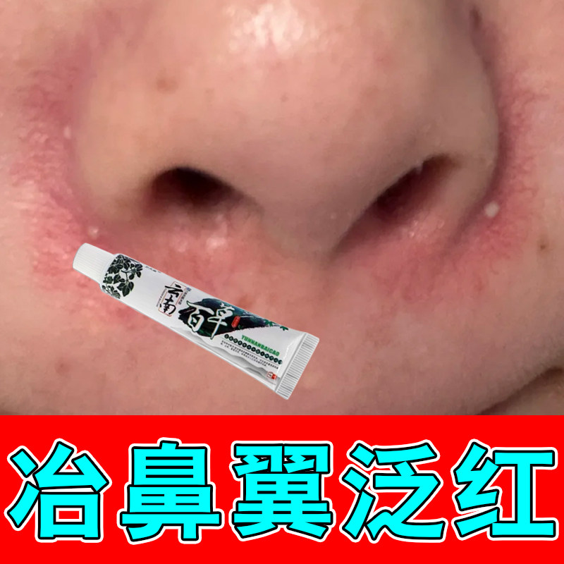 鼻周长痘发红痒鼻翼红肿修护鼻子皮肤消毒护理（消）