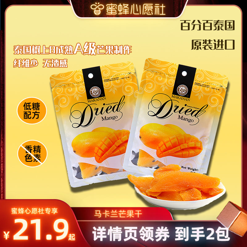 【蜜蜂心愿社】马卡兰泰国特产原装进口大片芒果干 果脯蜜饯零食