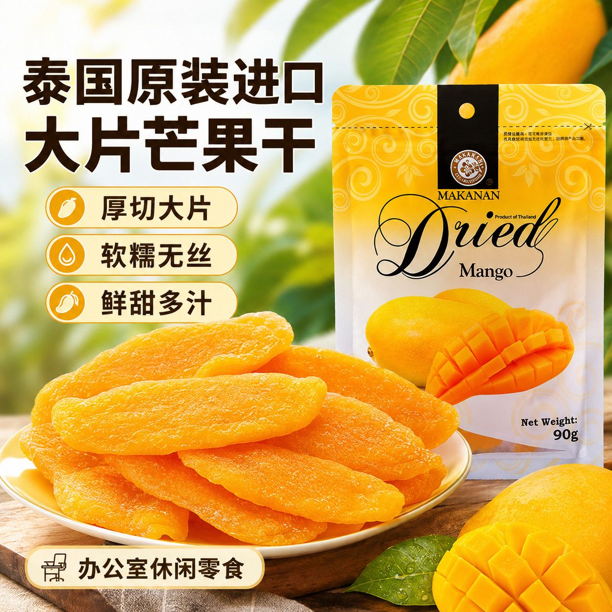 泰国进口马卡兰芒果干鲜果厚切大片无渣0添加果脯蜜饯办公室解馋