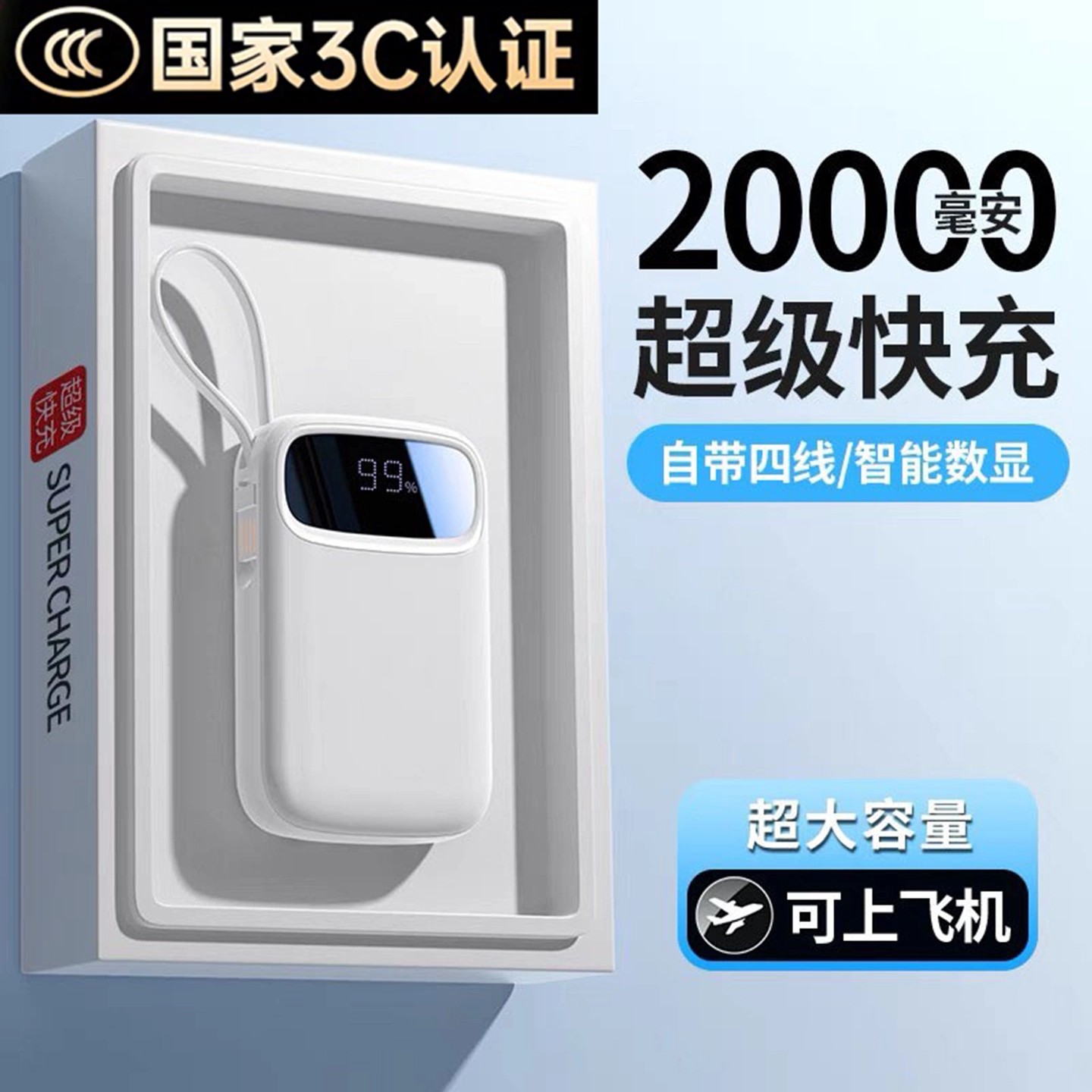 3C认证充电宝快充大容量自带线