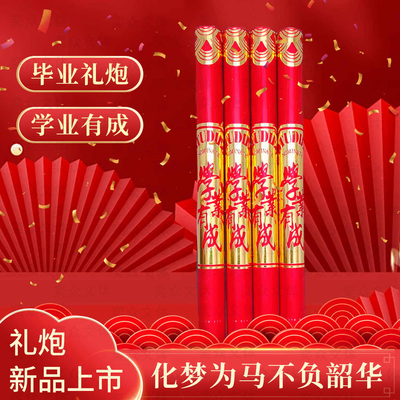 毕业仪式感礼花礼炮大全