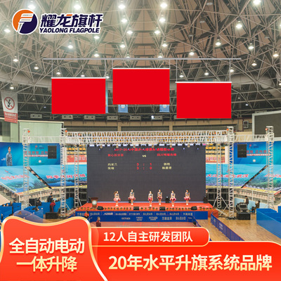 大型赛事篮球馆游泳馆升降水平颁奖旗系统电动全自动竖式颁奖旗杆