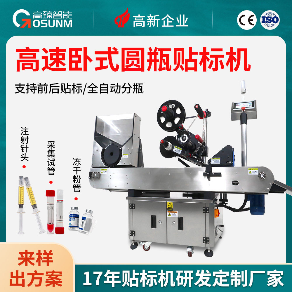 全自动卧式圆管贴标机 注射针头试管冻干粉管自动上料贴标一体机,包装,不干胶标签,淘宝优惠券,粉丝福利购,淘宝优惠卷