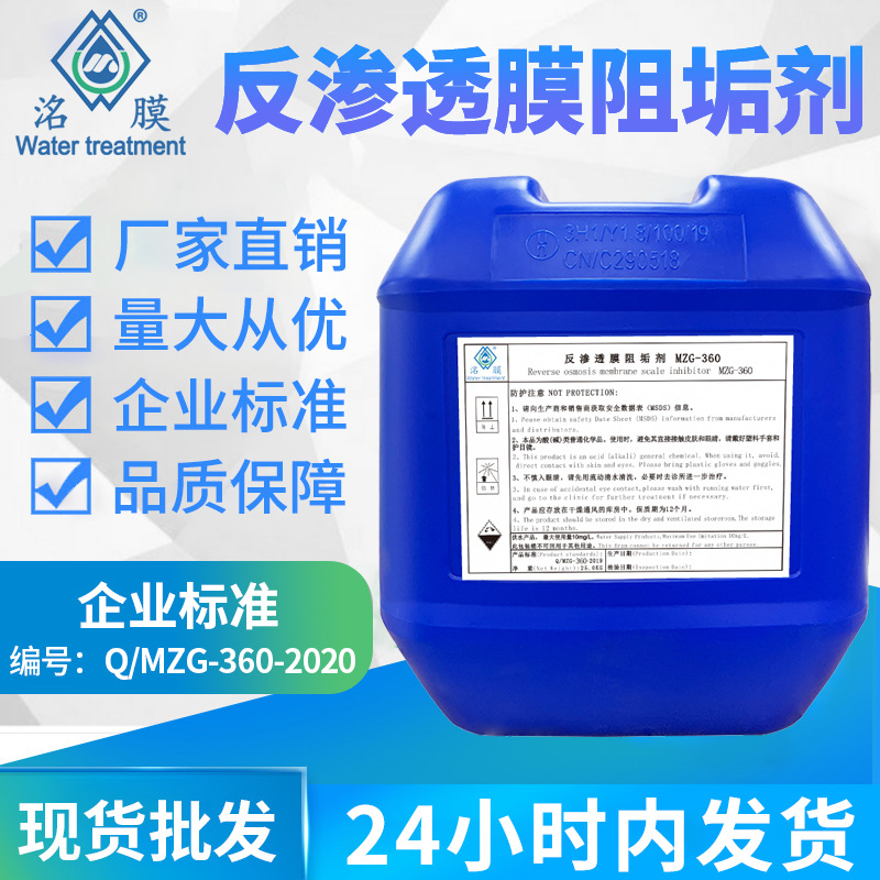 洺膜MZG-360反渗透阻垢剂 RO膜专用水处理反渗透膜阻垢剂厂家