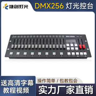 DMX512控台捷创LED帕灯256控制台光束灯调光器舞台专用