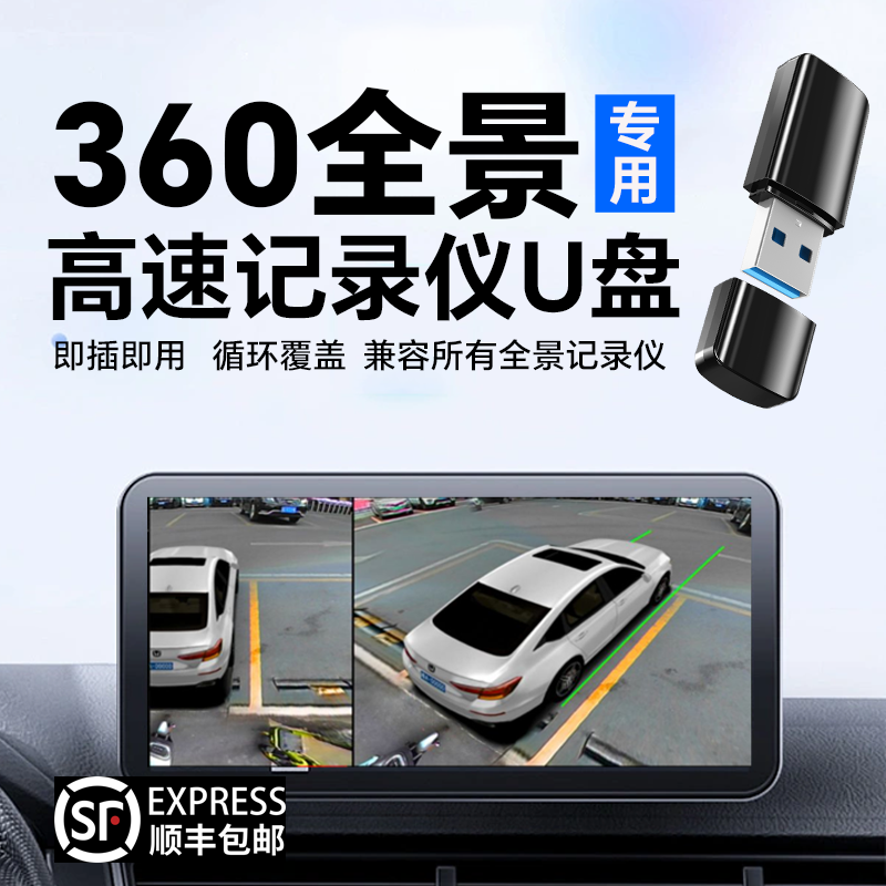 360全景行车记录仪u盘大容量大众本田丰田车载usb3.0高速专用U盘