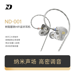 ND 001监听耳机发烧级HIFI高音质圈铁有线入耳式动铁舞台专业耳返