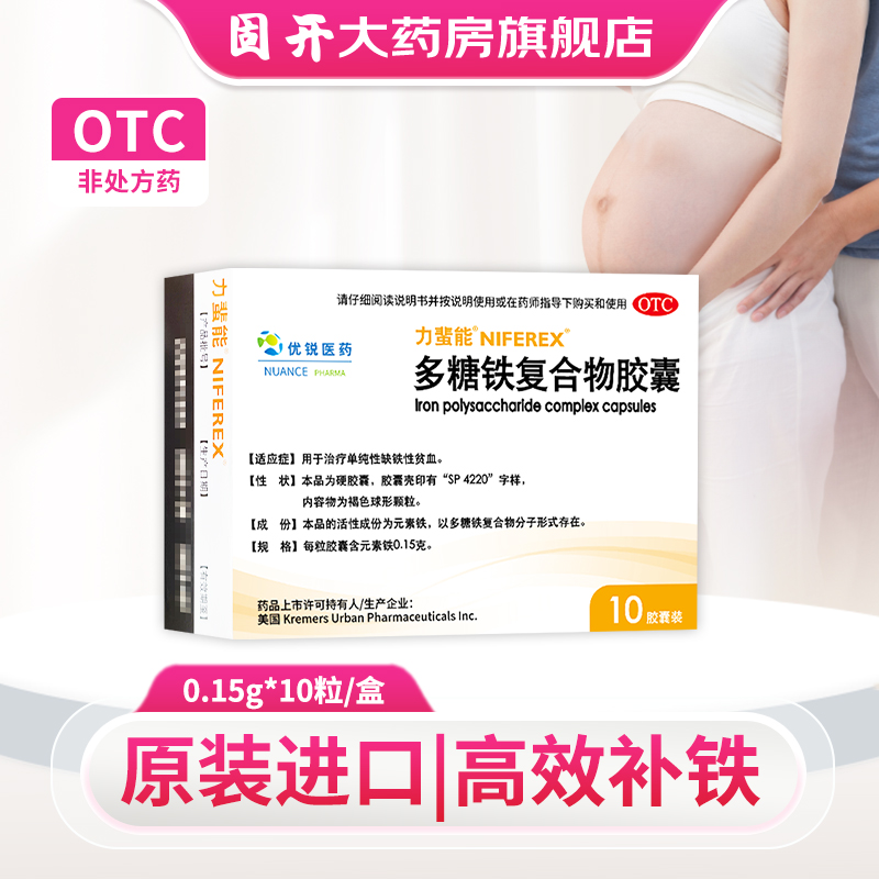 力蜚能多糖铁复合物胶囊10粒血气不足孕妇补铁原研进口正品旗舰店
