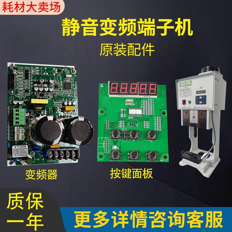 厂家直供超静音端子机变频器1-2T端子机线路板控制板按键面板感