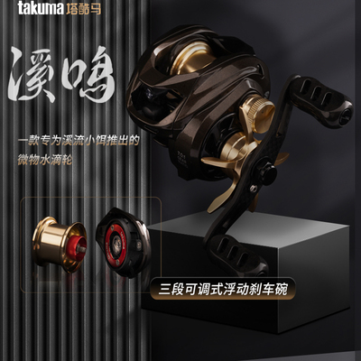 塔酷马溪鸣微物水滴轮防炸线