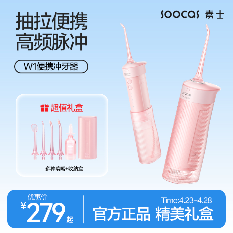 素士SOOCAS便携式冲牙器