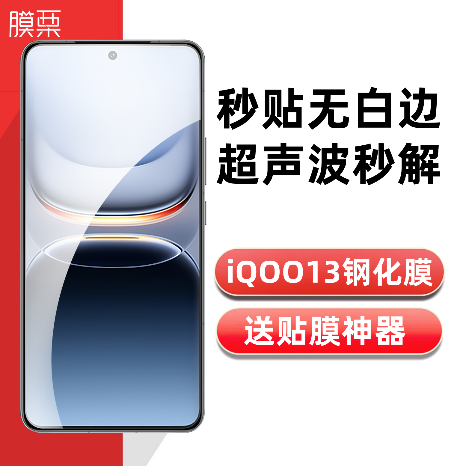 【支持超声波】iQOO13钢化膜图片