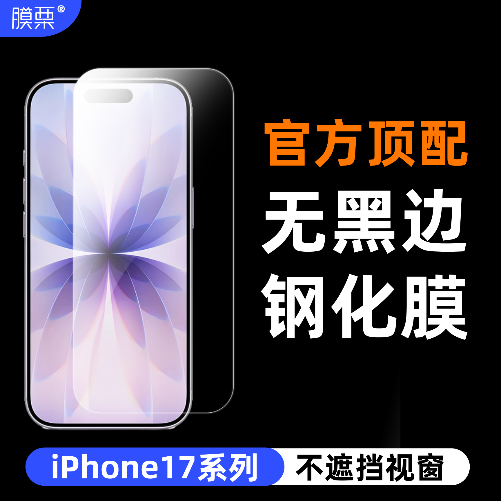 iPhone17钢化膜全透明无黑边