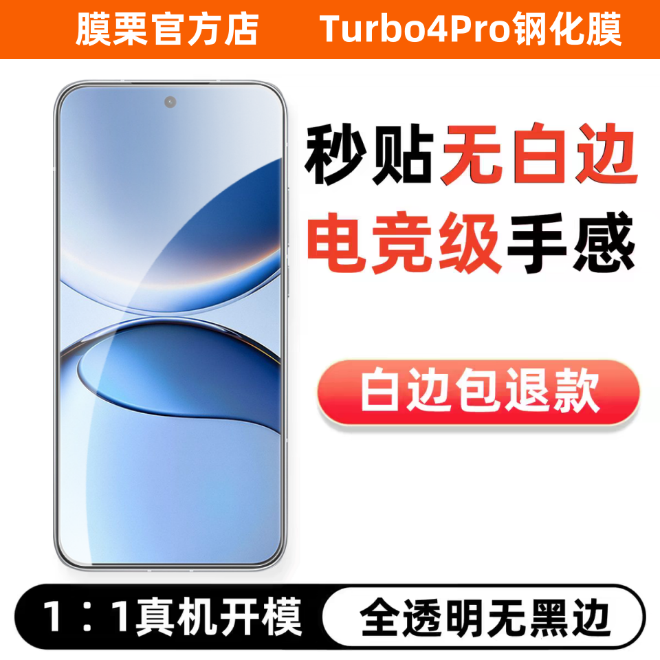 红米Turbo4pro钢化膜无白边